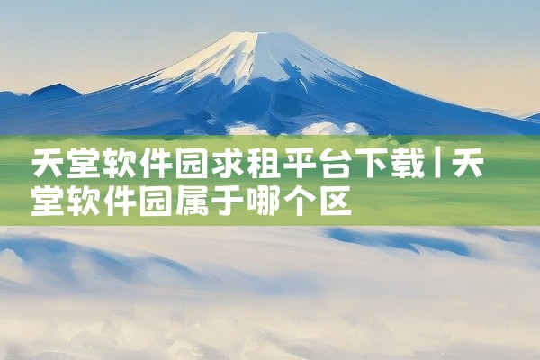 天堂软件园求租平台下载