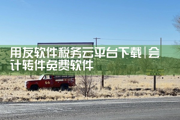 用友软件税务云平台下载