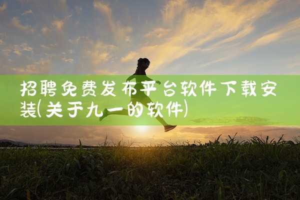 招聘免费发布平台软件下载安装