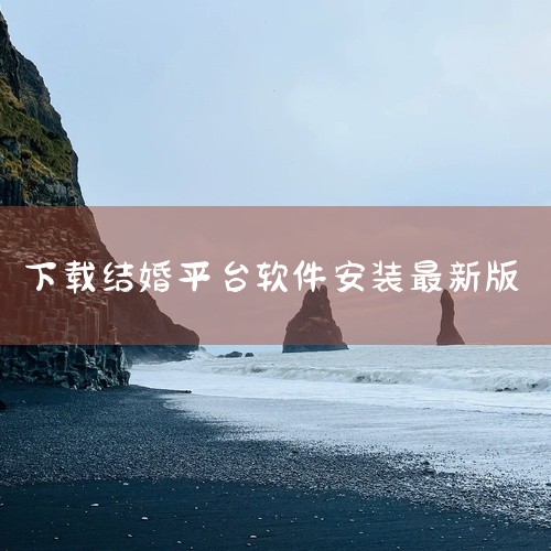 1. 百合网 是国内老牌的婚恋平台，免费功能覆盖浏览用户资料、发送消息互动，注册用户大多诉求明确，奔着长期婚恋、结婚的方向，平台对用户信息的审核相对严格，能过滤不少不良信息。2. 世纪佳缘 同样是面向|