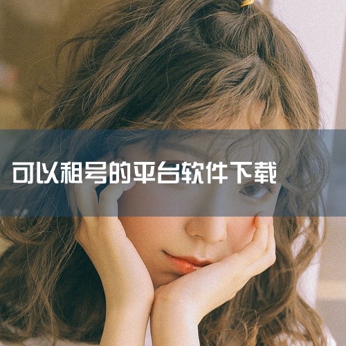 https://pan.baidu.com/s/1L0qidny0d2b8tHSCq8dLMQ?pwd=ohiq 资源名称为“租号网官方版最新版”。租号网通常是一个提供游戏账号租赁服务的平台,官方版本,