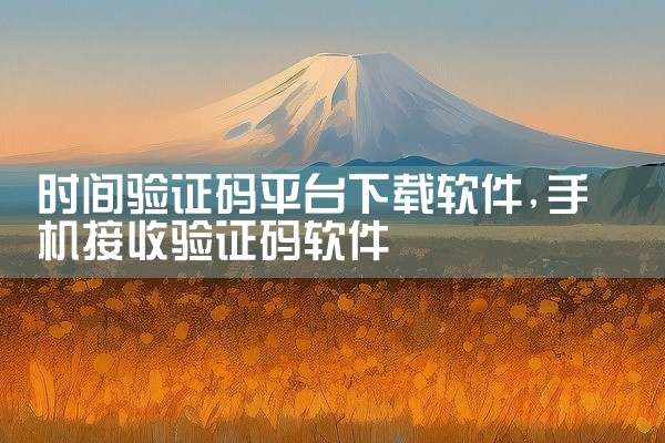 时间验证码平台下载软件
