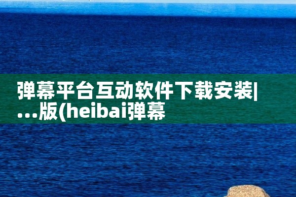 弹幕平台互动软件下载安装