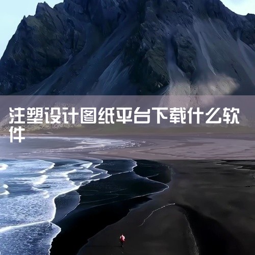 TopSolid是一款集设计、制造和工程管理于一体的综合性软件。以下是关于TopSolid软件的详细解全方位设计功能：TopSolid不仅具备基础的设计功能，如项目创建、图纸输出等，还涵盖了进阶的曲面,