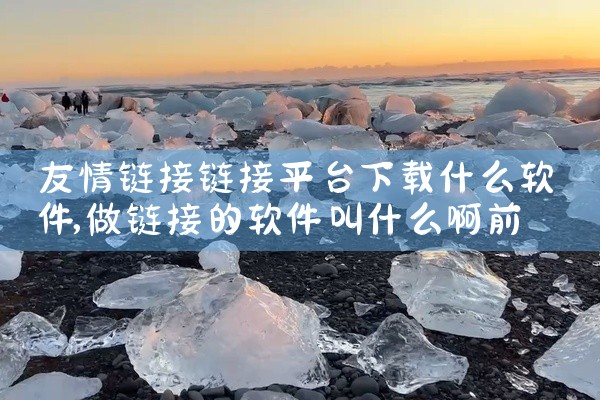 友情链接链接平台下载什么软件