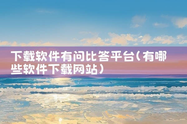 下载软件有问比答平台