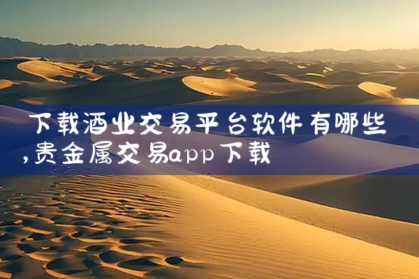 “艺考志愿填报”是专为艺术美术生设计的志愿填报系统，可通过应用商店下载APP或搜索小程序“艺考报志愿”使用，也可通过提供的链接访问相关服务。以下是具体说明：下载与使用方式 APP下载：在手机应用商店（,